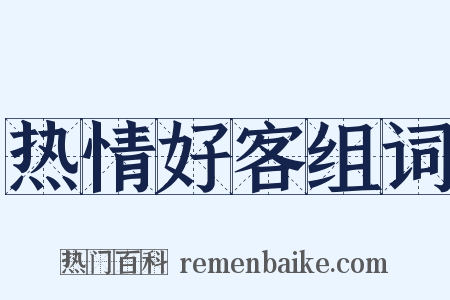 热情好客组词是什么意思的图片